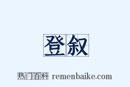 登叙是什么意思的图片